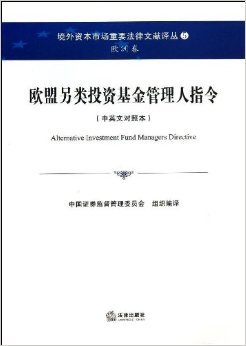 探索歐盟另類投資基金管理人指令 法律與實踐的橋梁——《境外資本市場重要法律文獻譯叢5·歐洲卷》評介