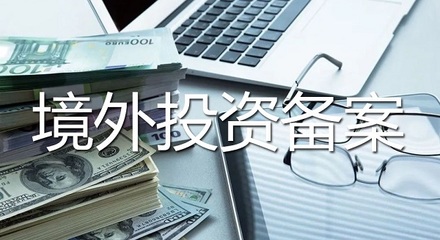 青島企業境外投資備案實操指南 受托管理股權投資的步驟與要點
